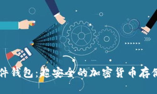 Trezor硬件钱包:超安全的加密货币存储解决方案