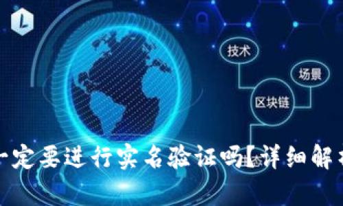 虚拟币一定要进行实名验证吗?详细解析与影响