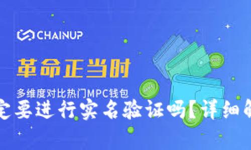 虚拟币一定要进行实名验证吗?详细解析与影响
