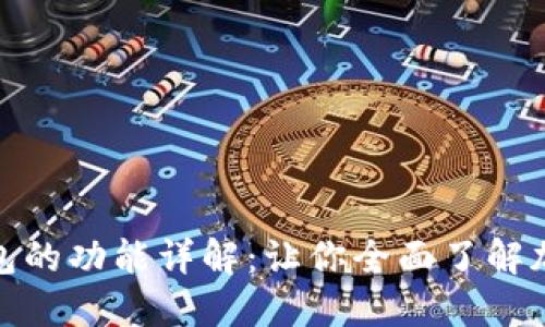 加密货币钱包的功能详解:让你全面了解加密资产管理