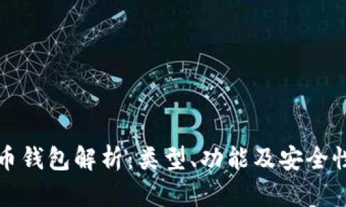 数字货币钱包解析:类型、功能及安全性全解析