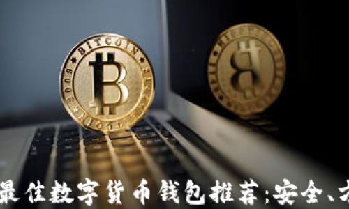 2023年最佳数字货币钱包推荐:安全、方便、实用