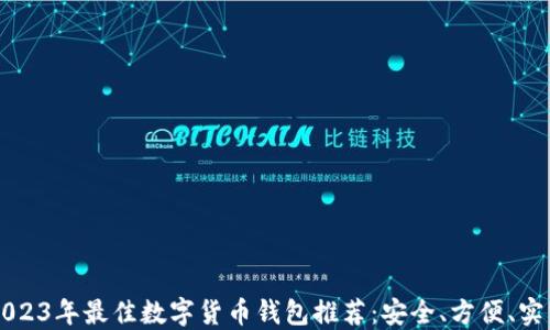 2023年最佳数字货币钱包推荐:安全、方便、实用