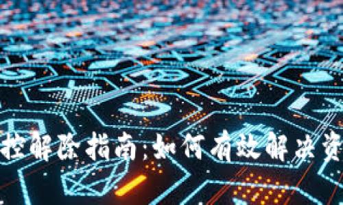 数字钱包风控解除指南:如何有效解决资金冻结问题