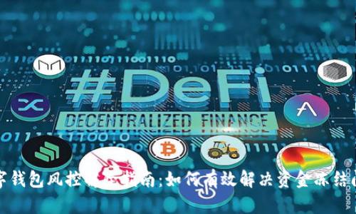 数字钱包风控解除指南:如何有效解决资金冻结问题