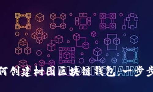 : 如何创建树图区块链钱包：一步步指南