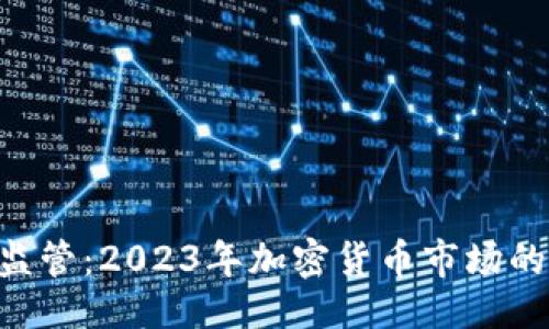 及关键词
Tokenim被监管:2023年加密货币市场的挑战与机遇