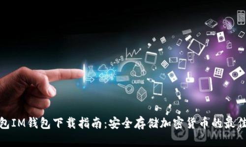 冷钱包IM钱包下载指南:安全存储加密货币的最佳选择
