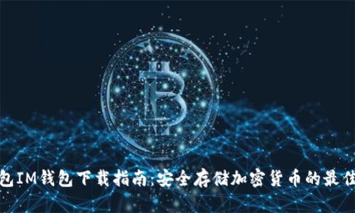 冷钱包IM钱包下载指南:安全存储加密货币的最佳选择