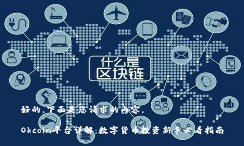好的,下面是您请求的内容。
Okcoin平台详解:数字货币投资新手必看指南