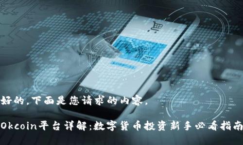 好的,下面是您请求的内容。
Okcoin平台详解:数字货币投资新手必看指南