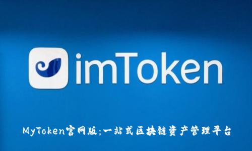 MyToken官网版：一站式区块链资产管理平台