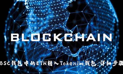 如何将BSC钱包中的ETH转入Tokenim钱包:详细步骤与技巧