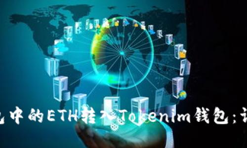 如何将BSC钱包中的ETH转入Tokenim钱包:详细步骤与技巧