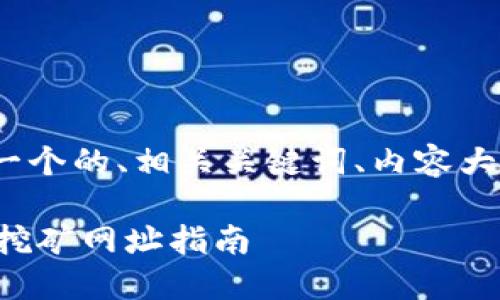 以下是关于Pi币挖矿下载网址的一个的、相关关键词、内容大纲以及针对相关问题的详细介绍。
如何安全下载Pi币挖矿APP?最新挖矿网址指南