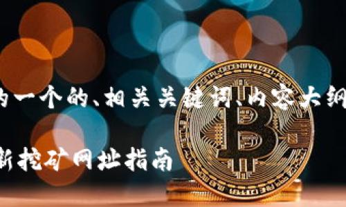 以下是关于Pi币挖矿下载网址的一个的、相关关键词、内容大纲以及针对相关问题的详细介绍。
如何安全下载Pi币挖矿APP?最新挖矿网址指南