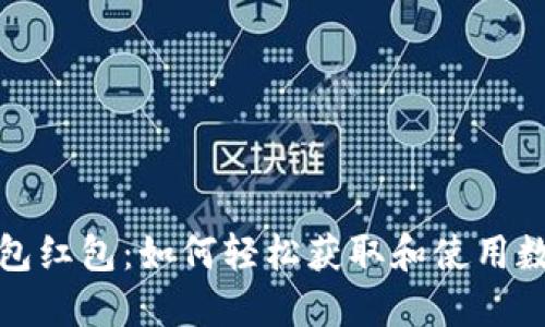 数字货币钱包红包：如何轻松获取和使用数字货币红包
