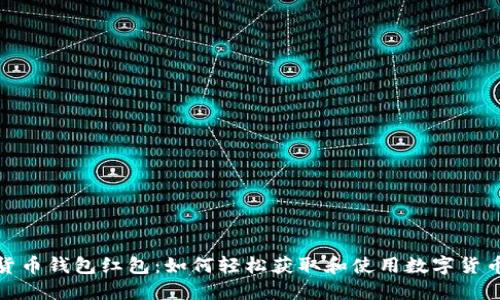 数字货币钱包红包：如何轻松获取和使用数字货币红包