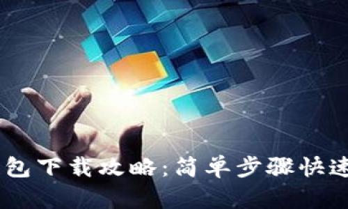 IM钱包下载攻略:简单步骤快速上手