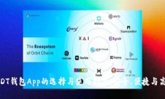 USDT钱包App的选择与使用指