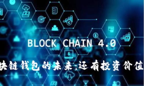 区块链钱包的未来:还有投资价值吗?