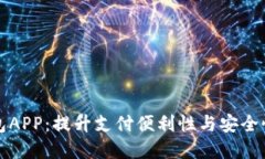 国际数字钱包APP：提升支