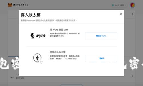 如何选择比特币钱包密码长度?比特币钱包密码是几位数最安全?