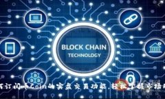 如何订阅币Coin的实盘交易