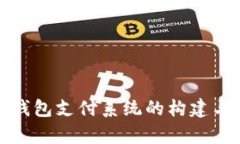: 区块链钱包支付系统的构