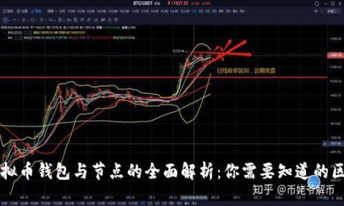 虚拟币钱包与节点的全面解析:你需要知道的区别