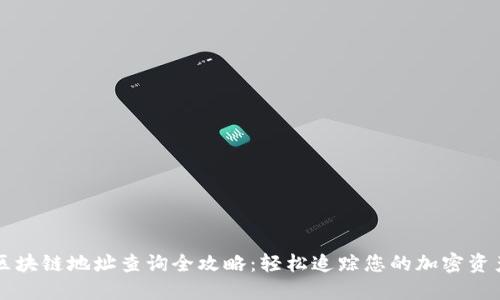 区块链地址查询全攻略：轻松追踪您的加密资产