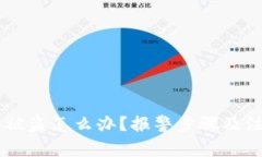 IM钱包被盗怎么办？报警步