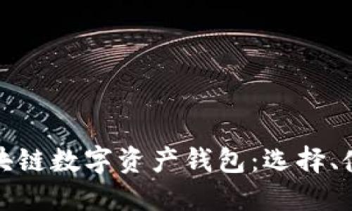 深入探讨区块链数字资产钱包:选择、使用与安全性