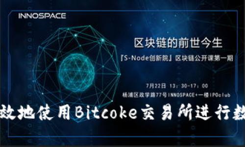 如何安全有效地使用Bitcoke交易所进行数字货币交易