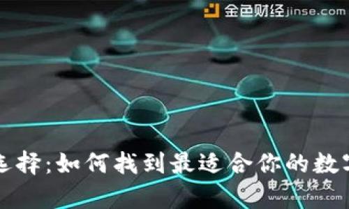 虚拟币钱包的选择：如何找到最适合你的数字货币存储方案
