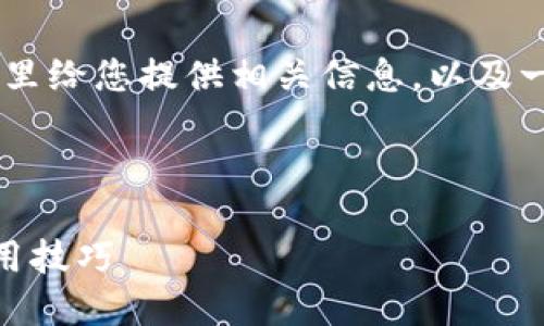 对于OKEx交易所的网址,这里给您提供相关信息,以及一些基础知识和的内容结构。
###
OKEx交易所网址大全与使用技巧