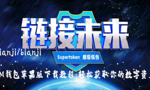bianji/bianji
IM钱包苹果版下载教程:轻松获取你的数字资产