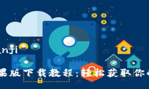 bianji/bianji
IM钱包苹果版下载教程:轻松获取你的数字资产