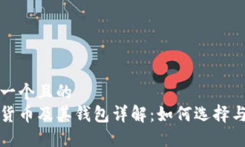 思考一个且的
数字货币及其钱包详解:如何选择与使用