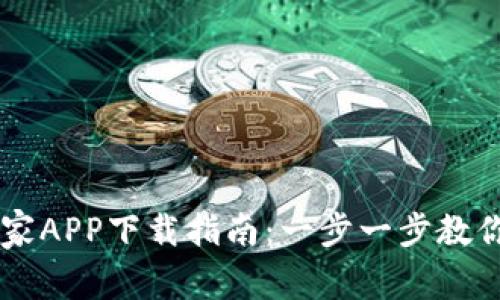 区块链之家APP下载指南：一步一步教你轻松上手