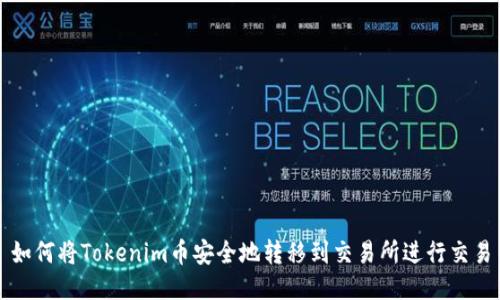 如何将Tokenim币安全地转移到交易所进行交易