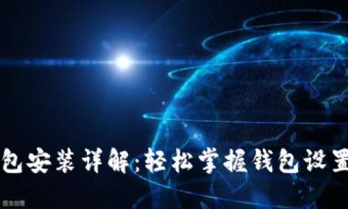 IM钱包安装详解:轻松掌握钱包设置步骤