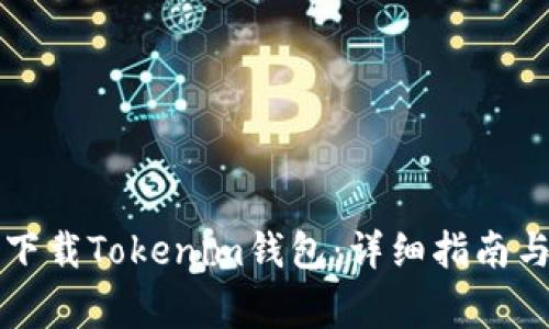 苹果手机如何下载Tokenim钱包:详细指南与常见问题解答
