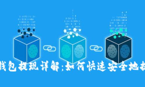 区块链钱包提现详解:如何快速安全地提取资金