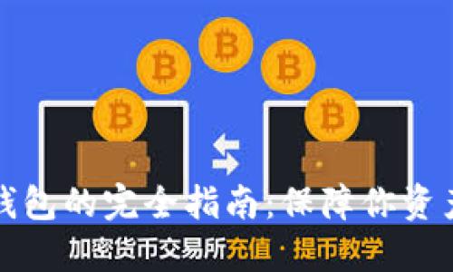 购买数字货币硬钱包的完全指南:保障你资产安全的最佳选择