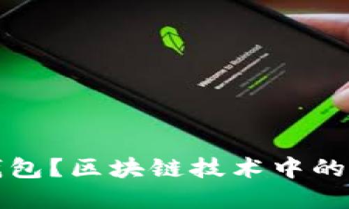 什么是冷钱包?区块链技术中的冷钱包详解
