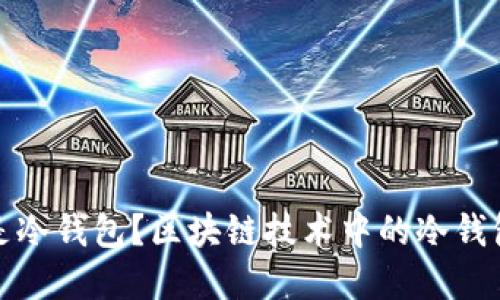 什么是冷钱包?区块链技术中的冷钱包详解