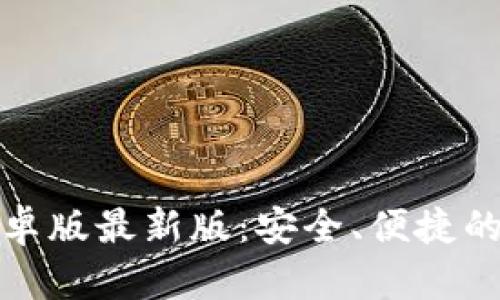 探索小狐狸钱包安卓版最新版:安全、便捷的数字货币管理工具