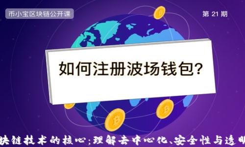 区块链技术的核心:理解去中心化、安全性与透明性
