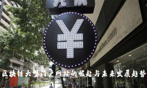 区块链大型门户网站的崛起与未来发展趋势